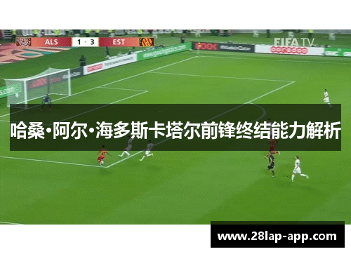 哈桑·阿尔·海多斯卡塔尔前锋终结能力解析