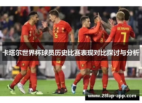 卡塔尔世界杯球员历史比赛表现对比探讨与分析