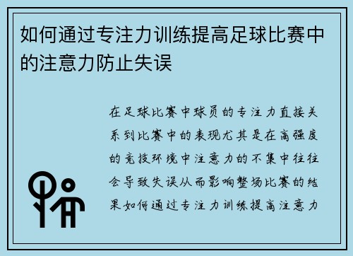 如何通过专注力训练提高足球比赛中的注意力防止失误