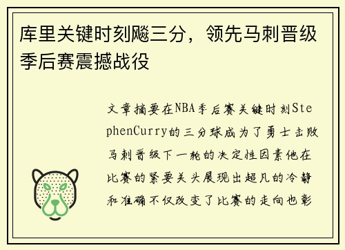 库里关键时刻飚三分，领先马刺晋级季后赛震撼战役