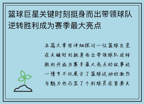篮球巨星关键时刻挺身而出带领球队逆转胜利成为赛季最大亮点