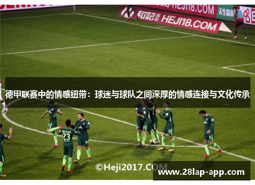 德甲联赛中的情感纽带：球迷与球队之间深厚的情感连接与文化传承
