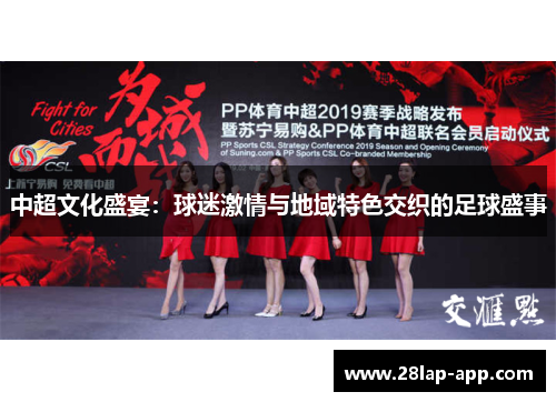中超文化盛宴：球迷激情与地域特色交织的足球盛事