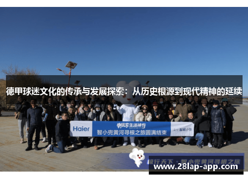 德甲球迷文化的传承与发展探索：从历史根源到现代精神的延续