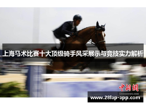 上海马术比赛十大顶级骑手风采展示与竞技实力解析