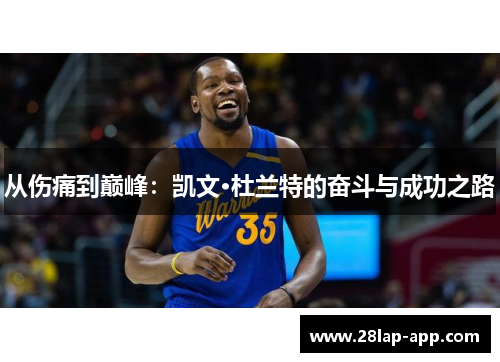 从伤痛到巅峰：凯文·杜兰特的奋斗与成功之路