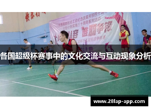 各国超级杯赛事中的文化交流与互动现象分析