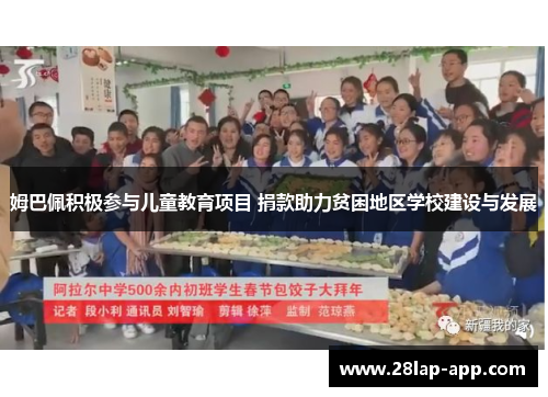 姆巴佩积极参与儿童教育项目 捐款助力贫困地区学校建设与发展