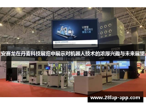 安赛龙在丹麦科技展览中展示对机器人技术的浓厚兴趣与未来展望