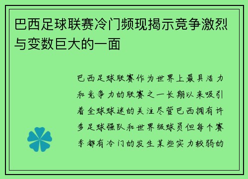 巴西足球联赛冷门频现揭示竞争激烈与变数巨大的一面