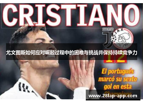 尤文图斯如何应对崛起过程中的困难与挑战并保持持续竞争力