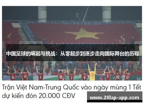 中国足球的崛起与挑战：从零起步到逐步走向国际舞台的历程
