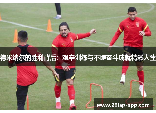 德米纳尔的胜利背后：艰辛训练与不懈奋斗成就精彩人生