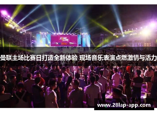 曼联主场比赛日打造全新体验 现场音乐表演点燃激情与活力