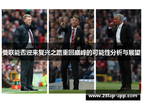 曼联能否迎来复兴之路重回巅峰的可能性分析与展望