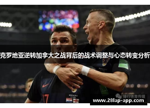 克罗地亚逆转加拿大之战背后的战术调整与心态转变分析