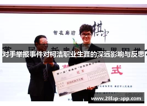 对手举报事件对柯洁职业生涯的深远影响与反思