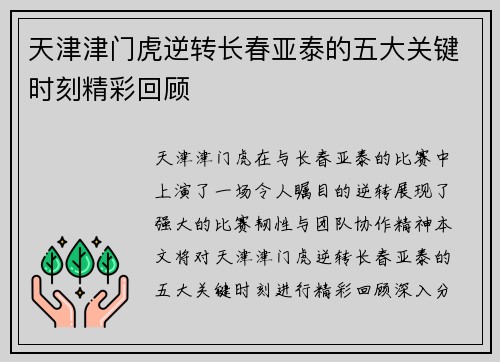 天津津门虎逆转长春亚泰的五大关键时刻精彩回顾