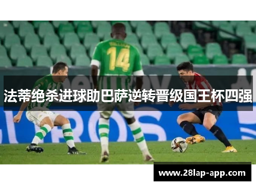 法蒂绝杀进球助巴萨逆转晋级国王杯四强
