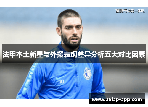 法甲本土新星与外援表现差异分析五大对比因素