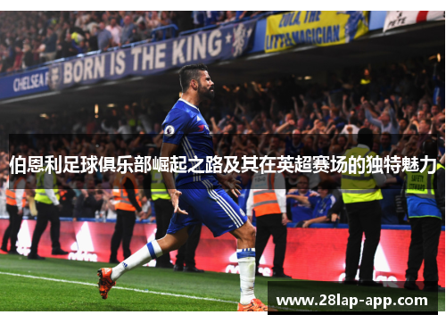 伯恩利足球俱乐部崛起之路及其在英超赛场的独特魅力