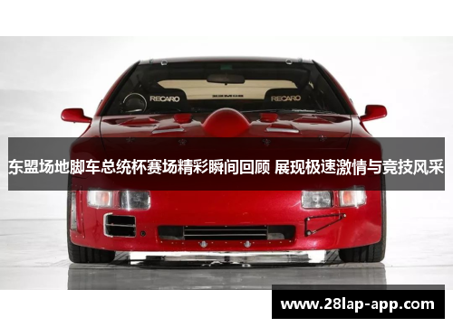 东盟场地脚车总统杯赛场精彩瞬间回顾 展现极速激情与竞技风采