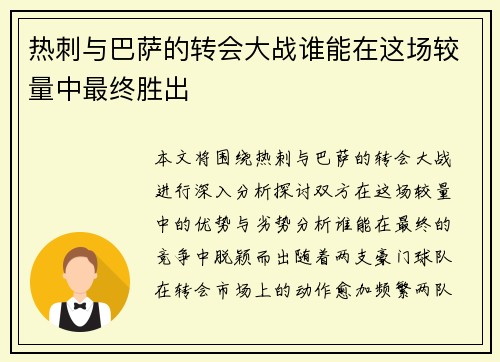 热刺与巴萨的转会大战谁能在这场较量中最终胜出