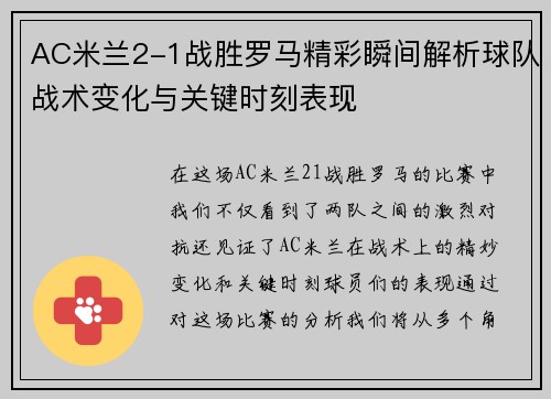 AC米兰2-1战胜罗马精彩瞬间解析球队战术变化与关键时刻表现