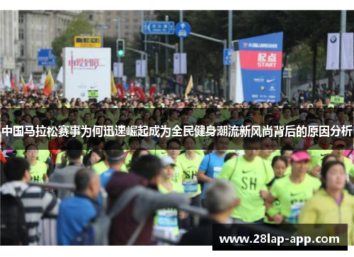 中国马拉松赛事为何迅速崛起成为全民健身潮流新风尚背后的原因分析