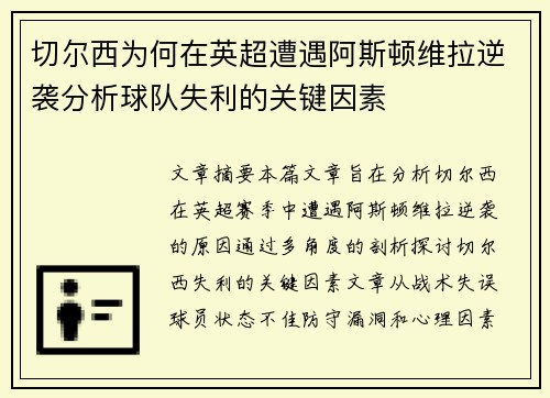 切尔西为何在英超遭遇阿斯顿维拉逆袭分析球队失利的关键因素