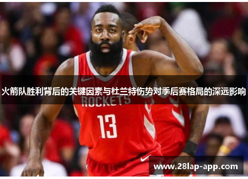 火箭队胜利背后的关键因素与杜兰特伤势对季后赛格局的深远影响