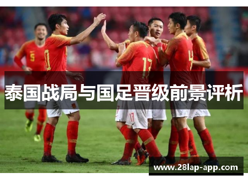 泰国战局与国足晋级前景评析