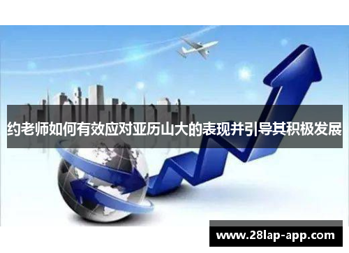 约老师如何有效应对亚历山大的表现并引导其积极发展