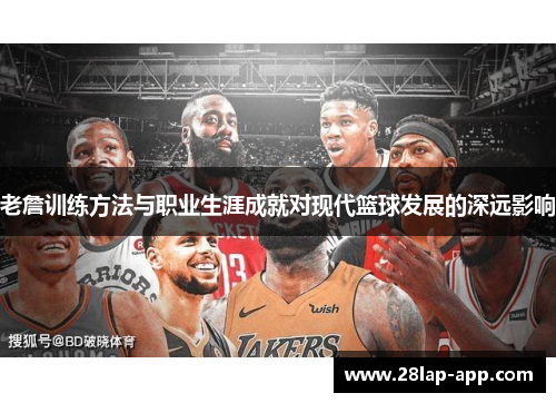 老詹训练方法与职业生涯成就对现代篮球发展的深远影响