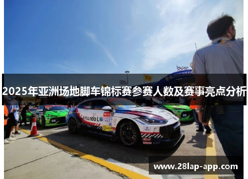 2025年亚洲场地脚车锦标赛参赛人数及赛事亮点分析