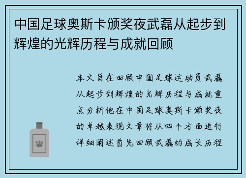 中国足球奥斯卡颁奖夜武磊从起步到辉煌的光辉历程与成就回顾