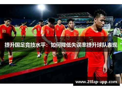 提升国足竞技水平：如何降低失误率提升球队表现