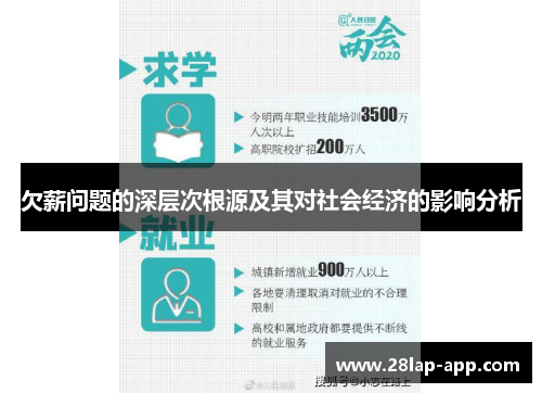 欠薪问题的深层次根源及其对社会经济的影响分析