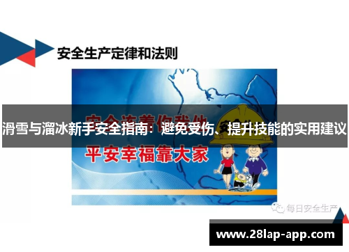 滑雪与溜冰新手安全指南：避免受伤、提升技能的实用建议