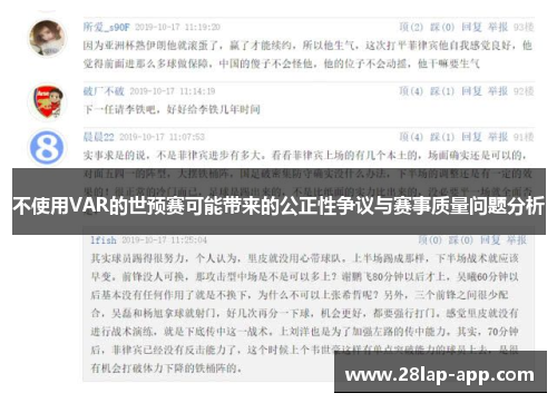 不使用VAR的世预赛可能带来的公正性争议与赛事质量问题分析