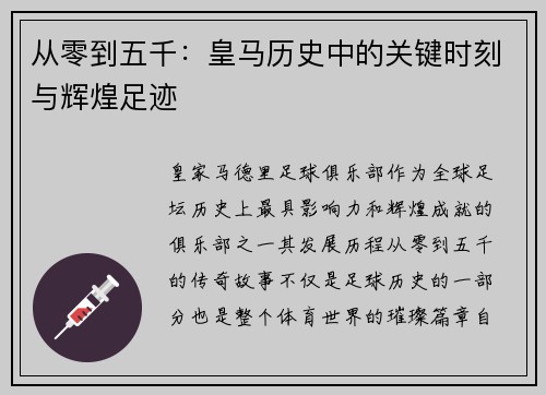 从零到五千：皇马历史中的关键时刻与辉煌足迹