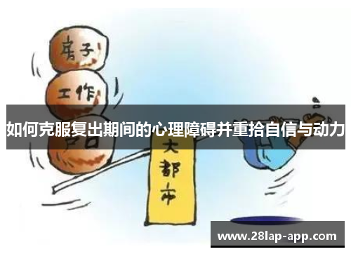 如何克服复出期间的心理障碍并重拾自信与动力