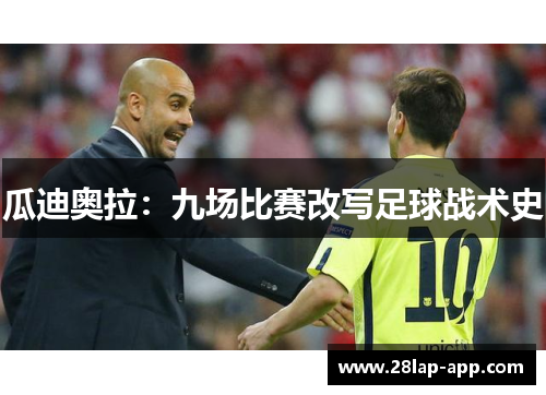 瓜迪奥拉：九场比赛改写足球战术史