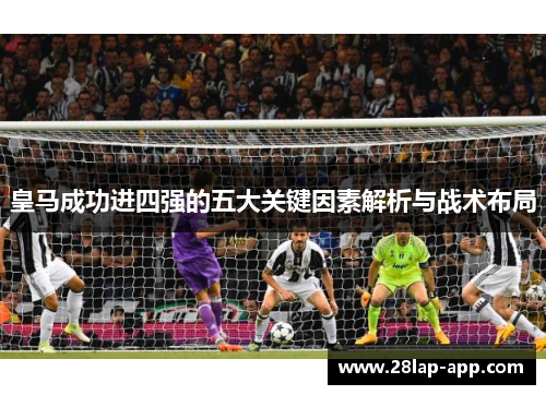 皇马成功进四强的五大关键因素解析与战术布局