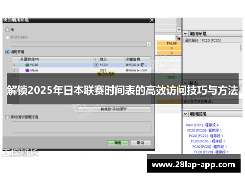 解锁2025年日本联赛时间表的高效访问技巧与方法