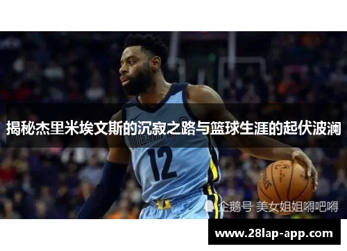 揭秘杰里米埃文斯的沉寂之路与篮球生涯的起伏波澜