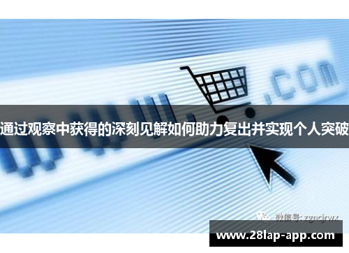 通过观察中获得的深刻见解如何助力复出并实现个人突破