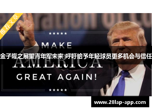 金子隆之展望青年军未来 呼吁给予年轻球员更多机会与信任