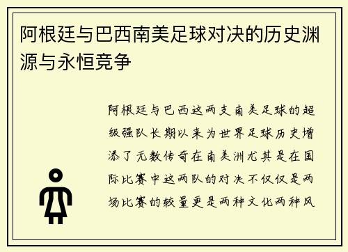 阿根廷与巴西南美足球对决的历史渊源与永恒竞争