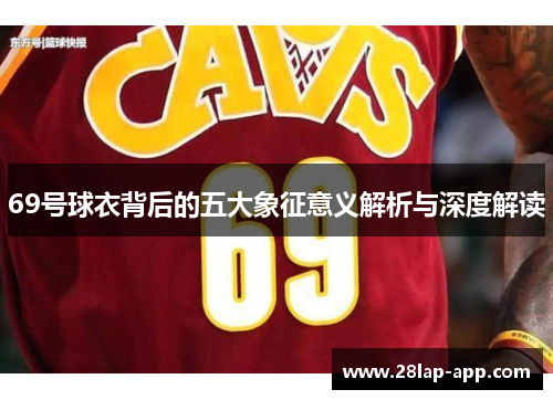 69号球衣背后的五大象征意义解析与深度解读
